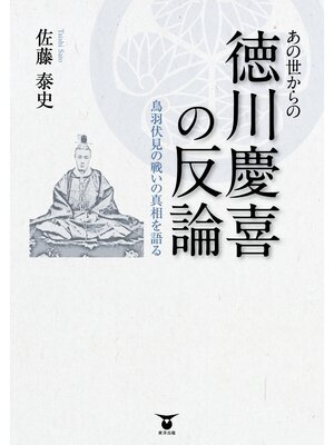 cover image of あの世からの　徳川慶喜の反論